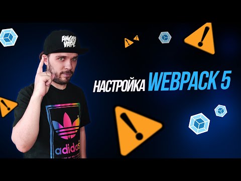 Видео: Webpack 5 — Полный курс для начинающих. Обработка html, css, scss, js, image compress.