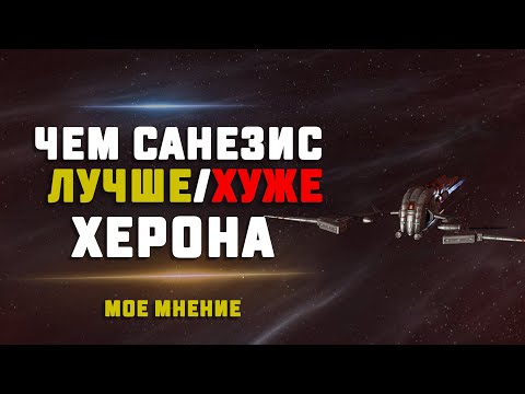 Видео: EVE Online. ОБЗОР НА Sunesis. СРАВНИВАВЕМ СКАН И ПВП С ХЕРОНОМ. Лучший корабль для новичка?