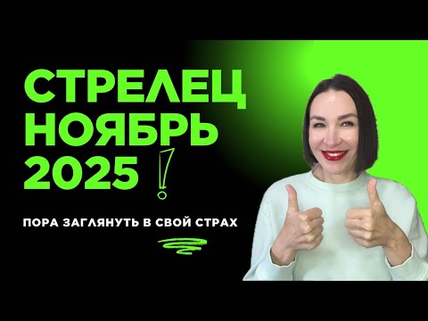 Видео: СТРЕЛЕЦ ГОРОСКОП НОЯБРЬ 2025. СТРАХ, ТАЙНЫ, ЗАВИСИМОСТЬ, ЗАГРАНИЦА.#гороскоп2025 #астропрогноз