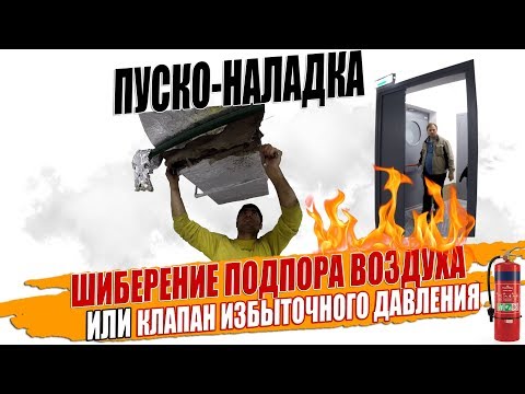 Видео: Шиберение подпоров воздуха в тамбур шлюзы, убеждаем заказчика на установку КИД.