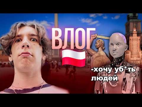 Видео: ПЕРВЫЙ РАЗ В ПОЛЬШЕ (что это было...)