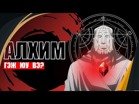 Видео: ЦУЛ МЕТАЛ АЛХИМЧ АХ ДҮҮС: Алхим гэж юу вэ?