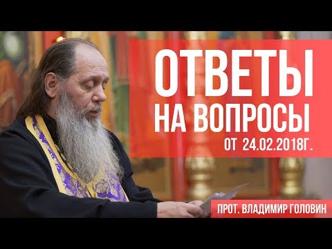 Видео: Прот. Владимир Головин. Ответы на вопросы от 24.02.2018