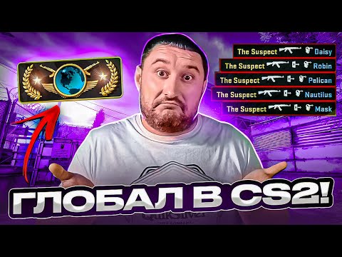 Видео: КАК ПОДНЯТЬ ГЛОБАЛА в CS2!?