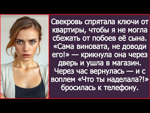 Видео: Свекровь спрятала ключи от квартиры, чтобы я не могла сбежать от побоев её сына