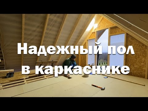 Видео: Как сделать надежный и прочный пол в каркаснике? // Полы в каркасном доме