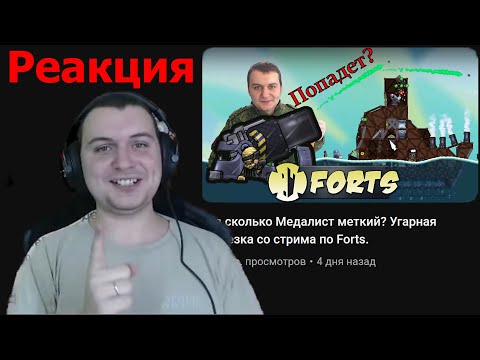 Видео: Реакция Медалиста на нарезку Forts? (Медалист против подписчиков)