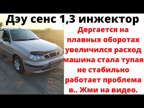 Видео: Дэу сенс 1,3 плавают обороты увеличился расход машина тупая..