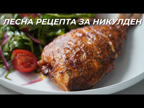 Видео: Ципура на Фурна Без Много Усилия