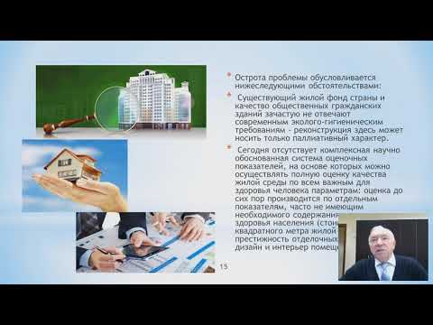 Видео: Проблемные вопросы гигиены жилых и общественных зданий, концепция развития на перспективу