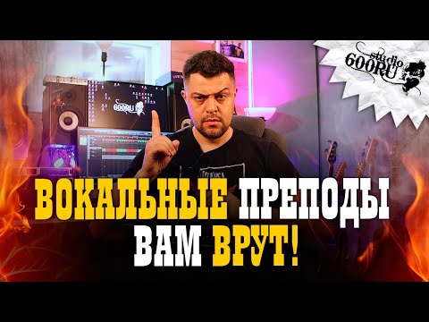 Видео: Вокальные преподы вам врут!