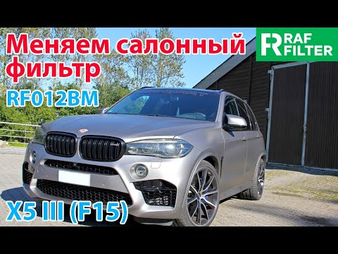 Видео: Замена угольного салонного фильтра RAF FILTER RF012BM в автомобиле BMW Х5 F15