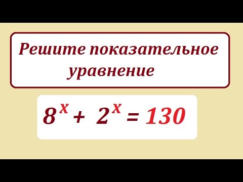 Видео: Решите показательное уравнение оригинальным способом: 8^x + 2^x = 130