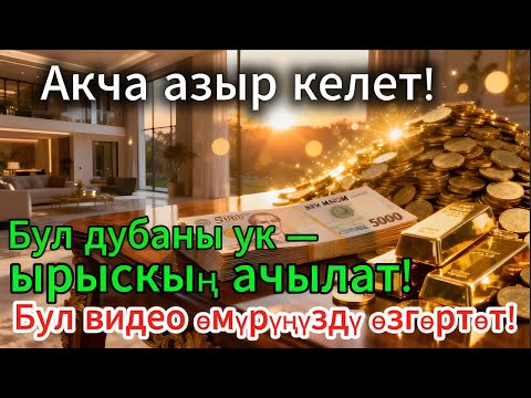 Видео: Бул аятты азыр ук — ырыскың ачылат, жүрөгүң тынч болот!
