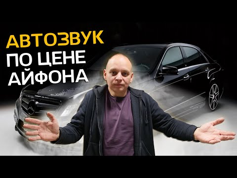 Видео: Mercedes E-Класс W212: апгрейд аудиосистемы | Автозвук