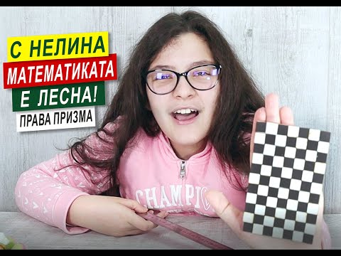 Видео: Лице на околна повърхнина на права призма ( 1-ва част ).