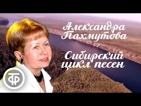 Видео: Александра Пахмутова. Сибирские адреса её песен (1986)