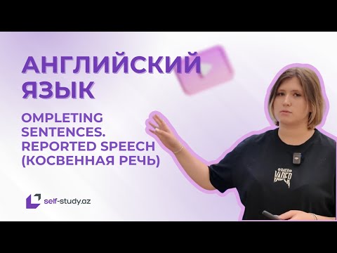 Видео: Английский язык | Completing sentences, Reported speech (Косвенная речь)