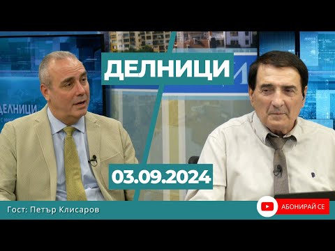 Видео: Петър Клисаров: Предложението на Борисов за участие на кметове в листите е глупост от безсилие