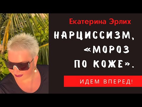 Видео: НАРЦИССИЗМ. «МОРОЗ ПО КОЖЕ» Екатерина Эрлих