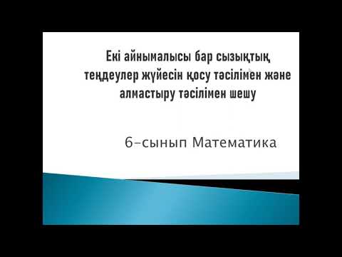 Видео: 6 сынып Математика. Екі айнымалысы бар сызықтық теңдеулер жүйесін шешу
