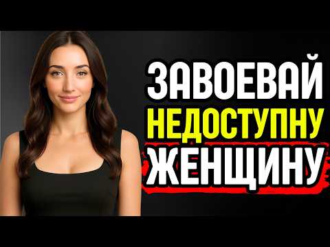 Видео: Как завоевать недоступную женщину. Секреты соблазнения девушки, которой ты не нравишься | СТОИЦИЗМ