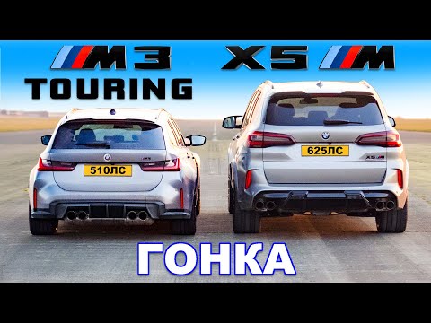 Видео: BMW M3 Touring против BMW X5M: ГОНКА
