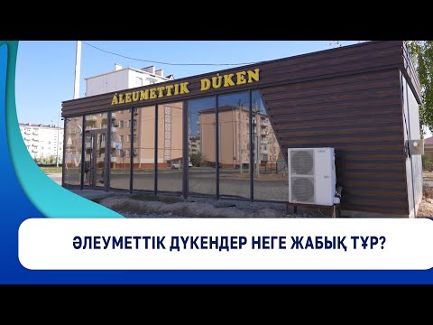 Видео: Әлеуметтік дүкендер неге жабық тұр?