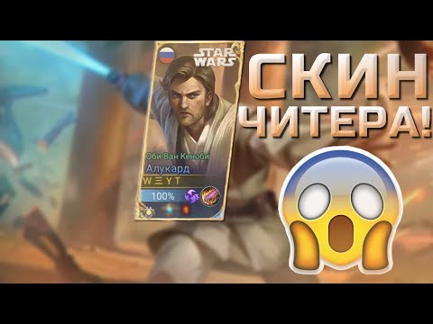 Видео: ЧИТЕРСКИЙ СКИН НА АЛУКАРДА 2022! (STARWARS ALUCARD SKIN)