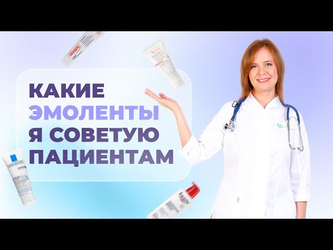 Видео: Эмоленты: какие выбрать? | Лучшие эмоленты при атопическом дерматите