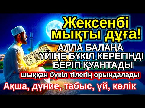 Видео: жексенбі КҮНІ ЕҢ ҚҰДІРЕТТІ ДҰҒА! Алла бүкіл тілеуіңді және балаңа керектің бәрін беріп қояды