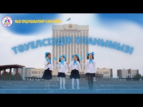 Видео: Тәуілсіздік ұланымыз!