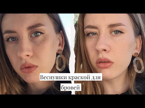 Видео: ВЕСНУШКИ КРАСКОЙ ДЛЯ БРОВЕЙ ✨