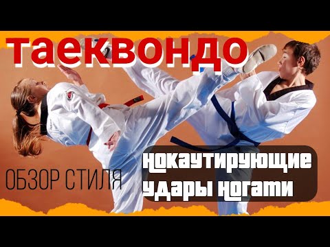 Видео: Таеквондо. Нокаутирующие удары ногами.Обзорный выпуск стиля.