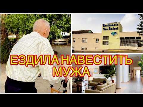 Видео: ИСПАНИЯ ВЛОГ. ПОЕХАЛА В ДОМ ПРЕСТАРЕЛЫХ НАВЕСТИТЬ МУЖА