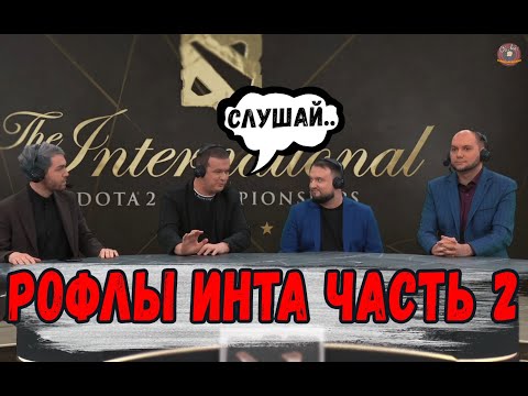 Видео: РОФЛЫ НА ИНТЕРНЕШНЛ часть 2 #TI10