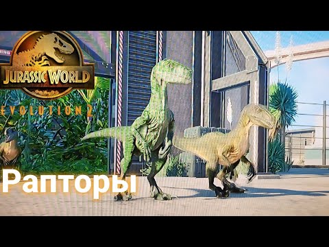 Видео: Первые Рапторы в Jurassic world evoluation 2