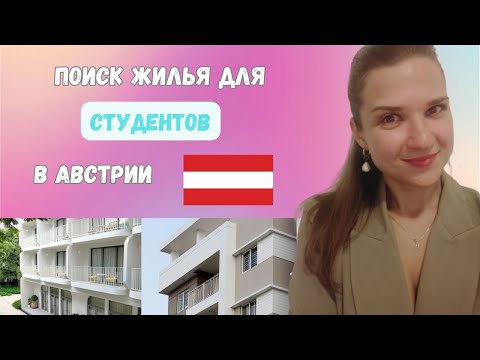 Видео: Как найти ЖИЛЬЕ в Австрии СТУДЕНТУ || Какие виды ОБЩЕЖИТИЙ в Австрии || Как ПОДАТЬ ЗАЯВКУ в общагу