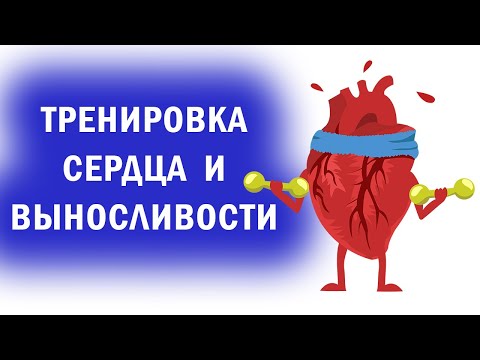 Видео: Тренировка сердца // Развитие выносливости // Увеличение объема сердца