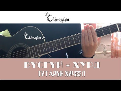 Видео: Бүсгүй /Хурд хамтлаг/ гитарын хичээл
