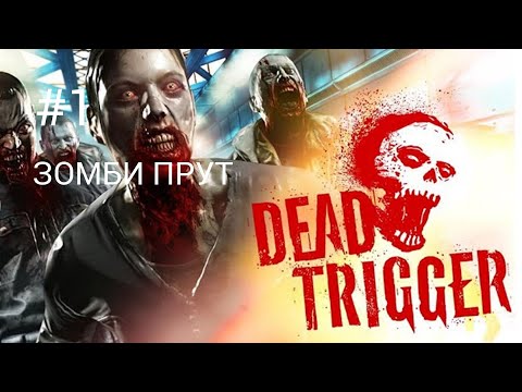 Видео: Dead Trigger Прохождение #1 ЗОМБИ ПРУТ