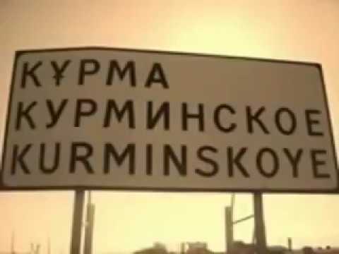 Видео: Курминка. Слова: София Лукияновна, Есбол Альгожин. Музыка: Есбол Альгожин.