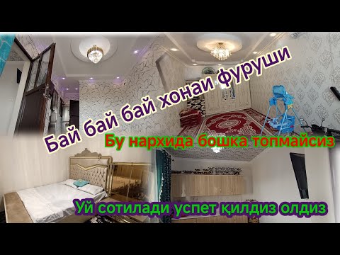 Видео: СРОЧНО ХОНАИ ФУРУШИ АРЗОН УЙ СОТИЛАДИ ЖИГАРЛАРИМ УСПЕТ КИЛИНГ БУ НАРХИДА ТОПМАЙСИЗ 😱😱😱😱😱😱
