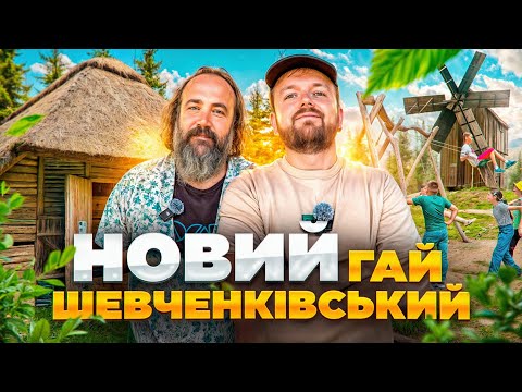 Видео: Новий ШЕВЧЕНКІВСЬКИЙ ГАЙ | РОЗКРИВАЄМО СЕКРЕТИ | #ЛьвівЯЛюблюТБ