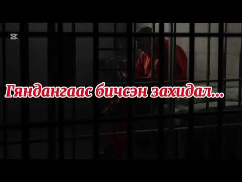 Видео: Халхын шоронгийн "Их өлсгөлөн"-ийн үед гяндангаас бичсэн захидал...