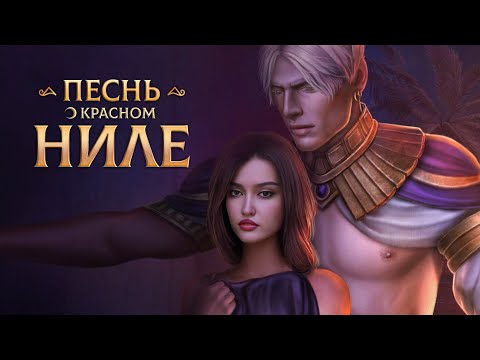 Видео: НАКАЗАНИЕ? ТОЛЬКО ЭТОГО И ЖДАЛА, АМЕН 😏🔥💣 ● Песнь о Красном Ниле ● 1 сезон 4 серия ● Клуб Романтики
