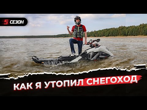 Видео: ТАКОГО Я НЕ ОЖИДАЛ! Тестирую BRP Ski-Doo Summit 850X Expert на воде.