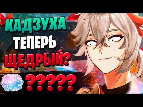 Видео: КАДЗУХА НА РЕРАНЕ НЕ СКАМИТ? | ОТКРЫТИЕ КАДЗУХА И КЛИ | Genshin Impact 2.8