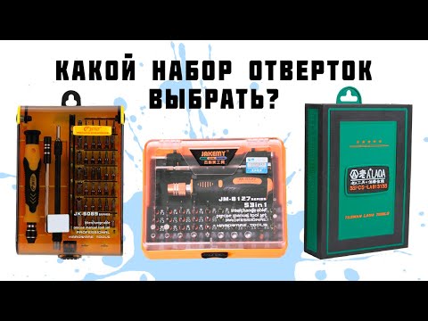 Видео: Сравнение наборов отверток с AliExpress. Наборы бит с отверткой. Какой набор бит лучше?