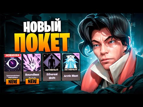 Видео: ПОКЕТ через НОВЫЙ ПРЕДМЕТ 🔥